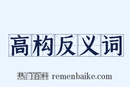 高构反义词是什么意思的图片